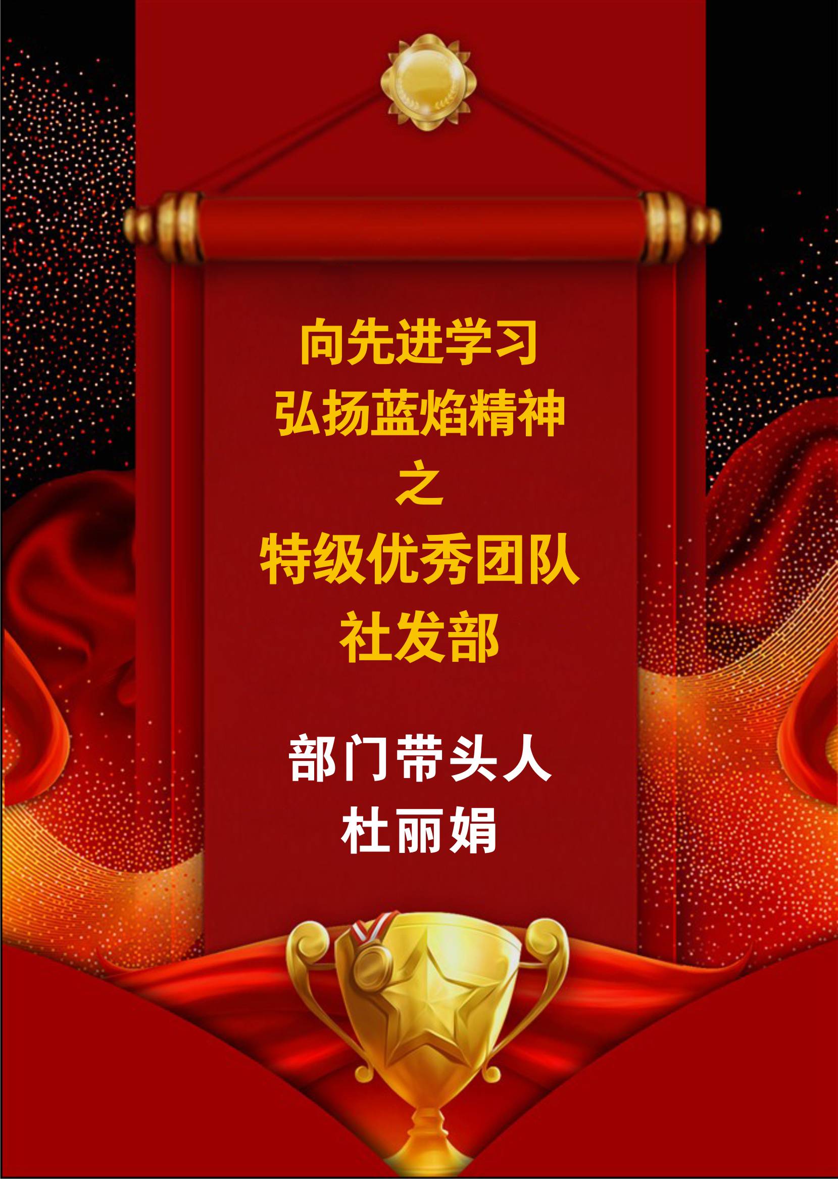 向先進(jìn)學(xué)習(xí)，弘揚(yáng)藍(lán)焰精神-社發(fā)部
